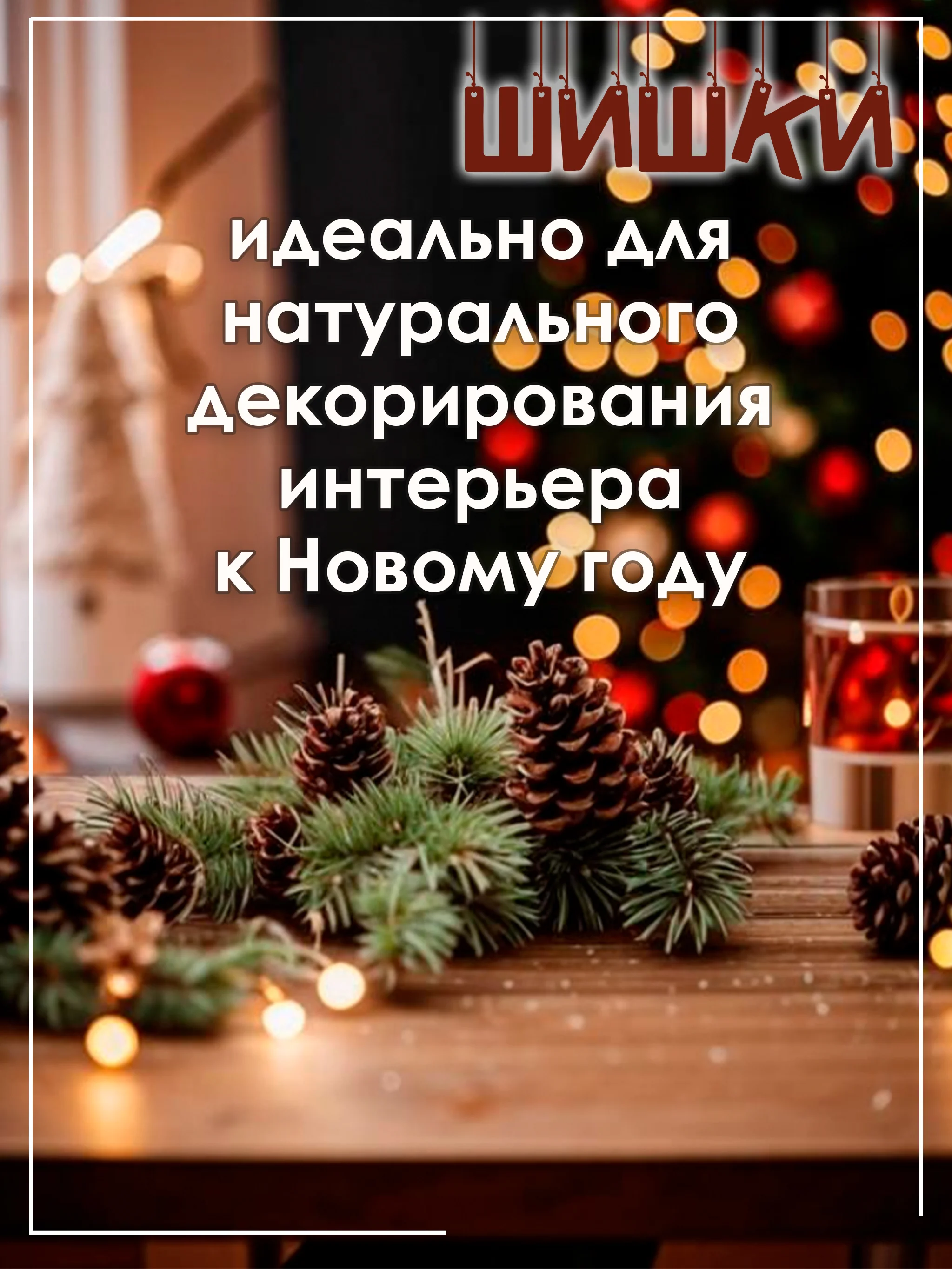 Шишки сосновые натуральные 5/10/15 штук, для поделок и новогоднего оформления