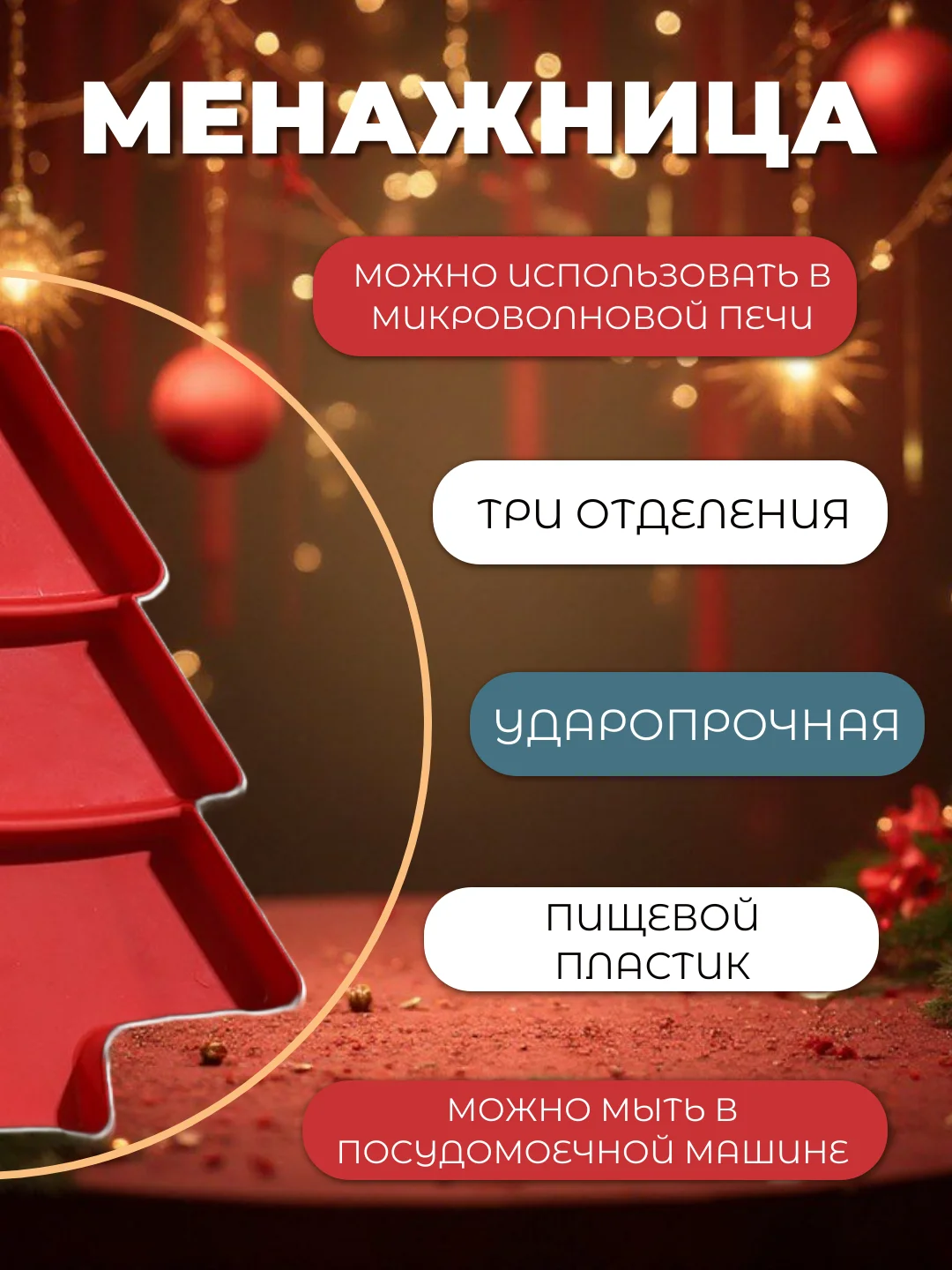 Красный тарелка десертная, менажница для сервировки новогодняя "Ёлка", 3 секции