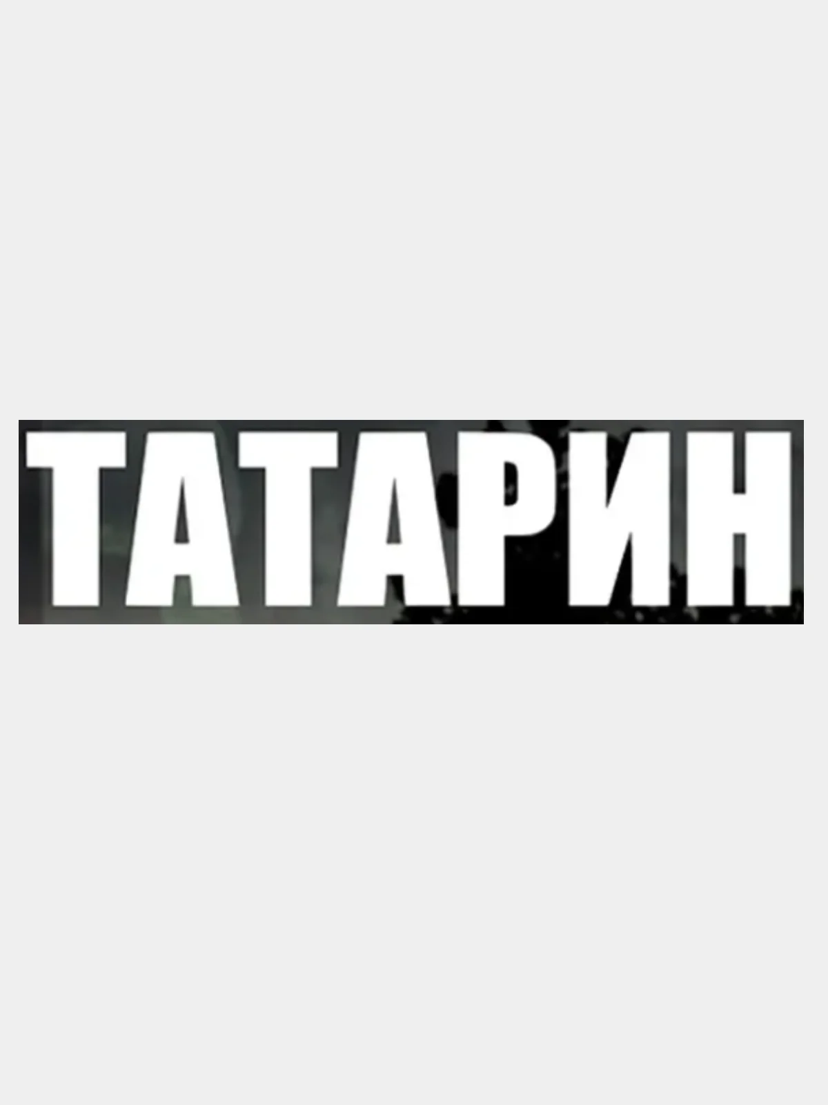 Алый наклейка "татарин","татарочка"