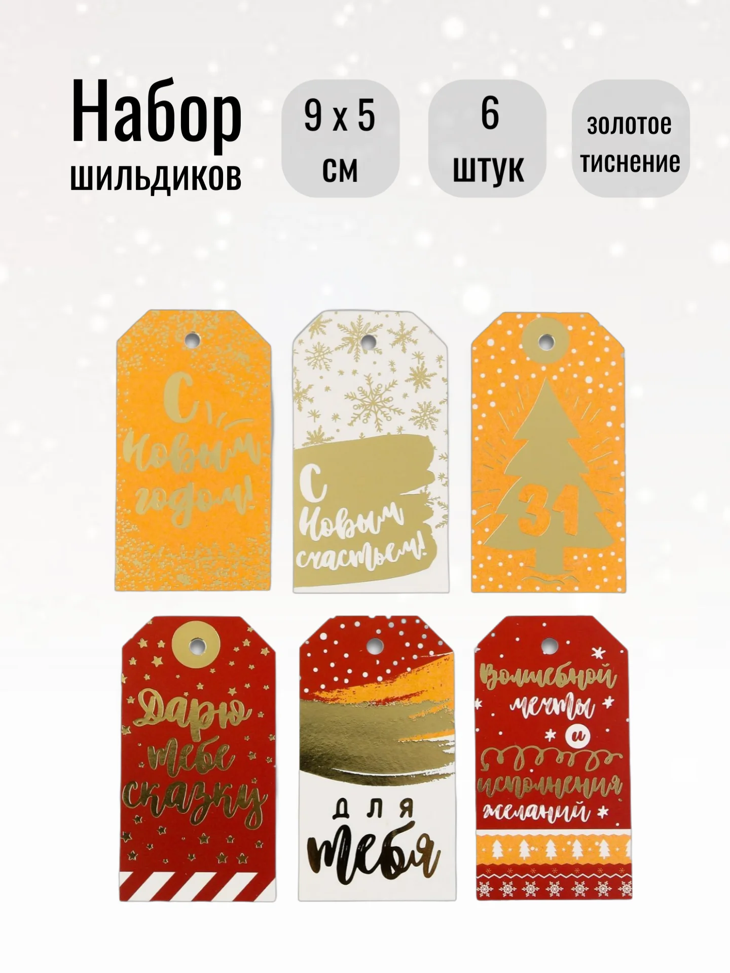 Оранжевый бирка - шильдик, новогодняя мини-открытка 9 x 5 см, набор из 6 штук