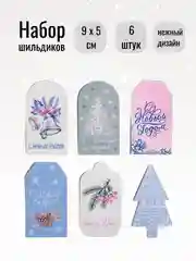 Кремовый бирка - шильдик, новогодняя мини-открытка 9 x 5 см, набор из 6 штук