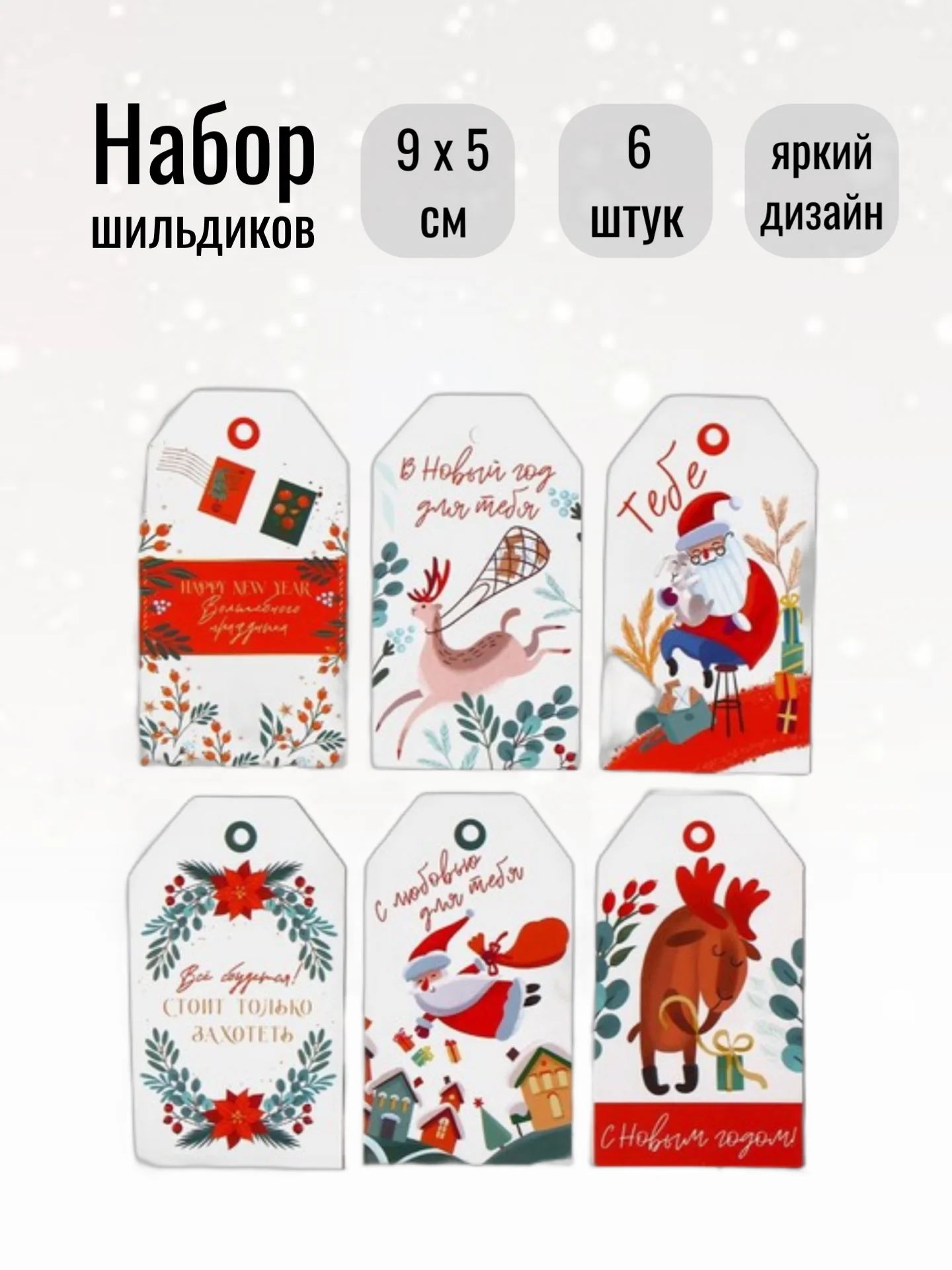 Белый бирка - шильдик, новогодняя мини-открытка 9 x 5 см, набор из 6 штук