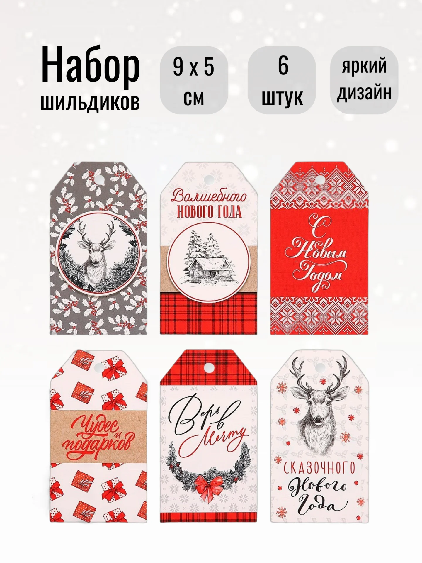 Алый бирка - шильдик, новогодняя мини-открытка 9 x 5 см, набор из 6 штук