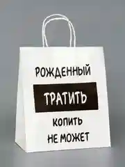 Синий подарочный пакет с надписью, крафт, 24 х 32 см, пакет с приколами