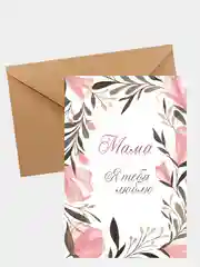 Открытка "Мама, я тебя люблю"