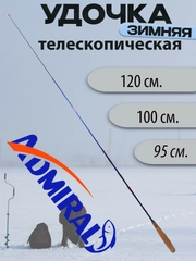 Удочка зимняя Admiral 2114
