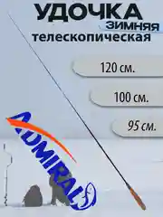 Удочка зимняя Admiral 2114