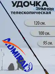 Удочка зимняя Admiral 2114