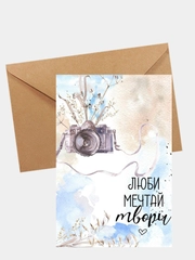 Открытка "Люби, мечтай, твори"