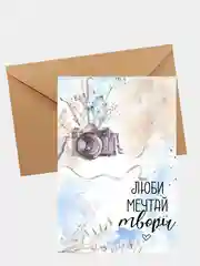 Открытка "Люби, мечтай, твори"