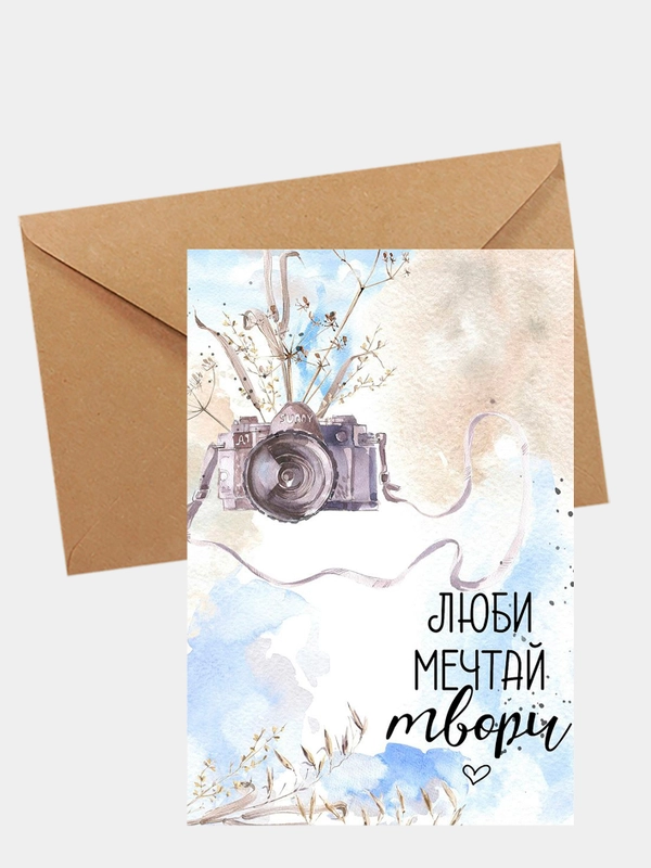 Открытка "Люби, мечтай, твори"