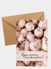 Открытка "Будь самой счастливой"