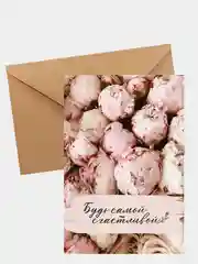 Открытка "Будь самой счастливой"