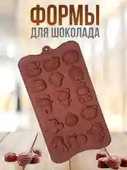 Бежевый форма силиконовая для шоколада, льда,, конфет, мармелад, мыла