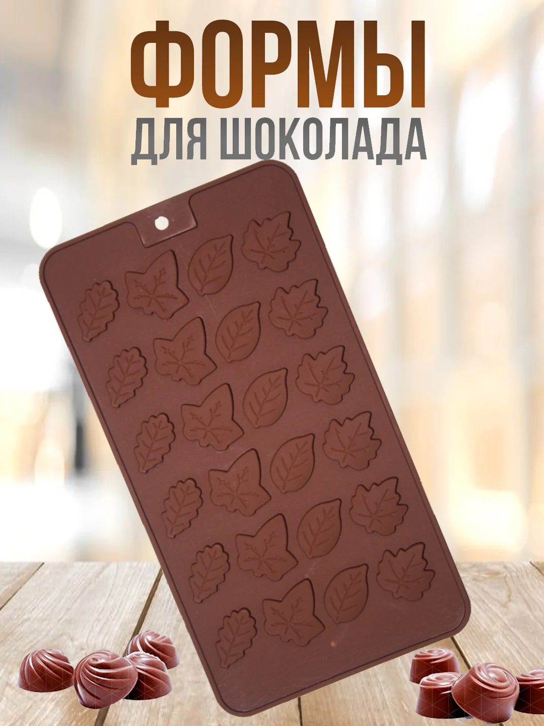 Бордовый форма силиконовая для шоколада, льда,, конфет, мармелад, мыла