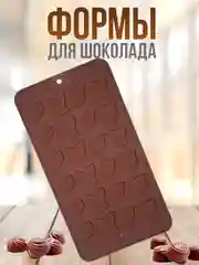 Бордовый форма силиконовая для шоколада, льда,, конфет, мармелад, мыла