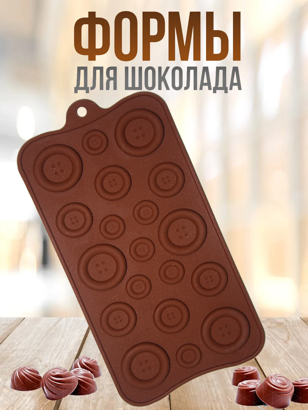 Карамельный форма силиконовая для шоколада, льда,, конфет, мармелад, мыла