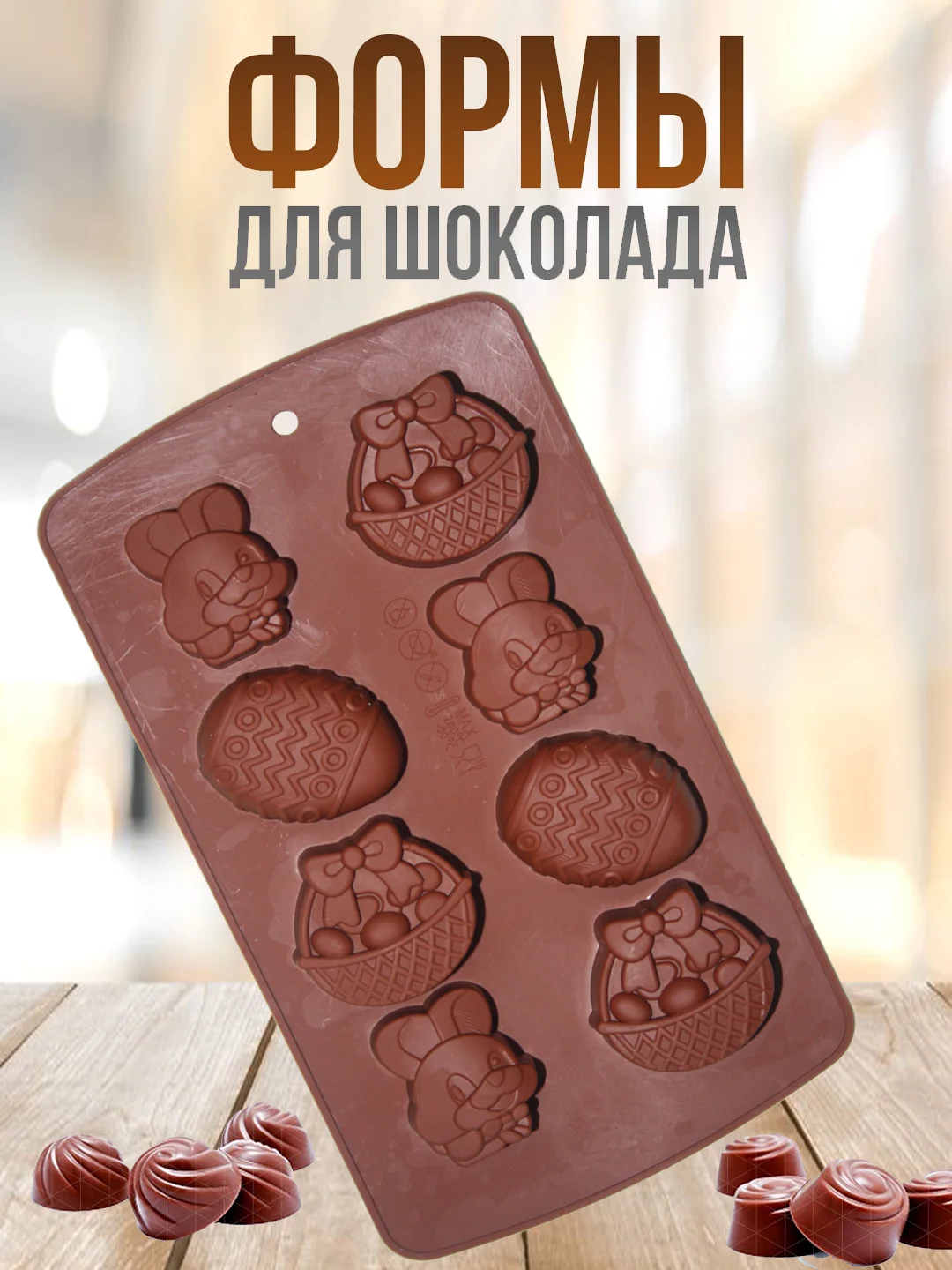 Коричневый форма силиконовая для шоколада, льда,, конфет, мармелад, мыла