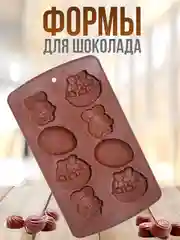 Коричневый форма силиконовая для шоколада, льда,, конфет, мармелад, мыла