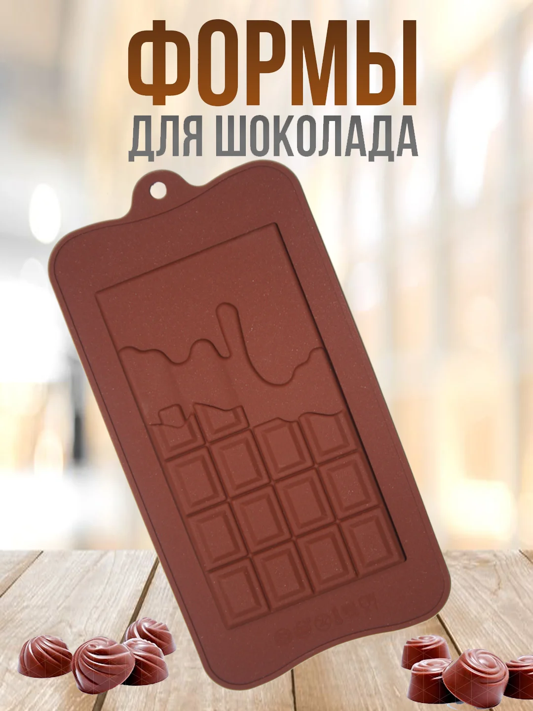 Кремовый форма силиконовая для шоколада, льда,, конфет, мармелад, мыла
