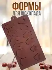 Медный форма силиконовая для шоколада, льда,, конфет, мармелад, мыла
