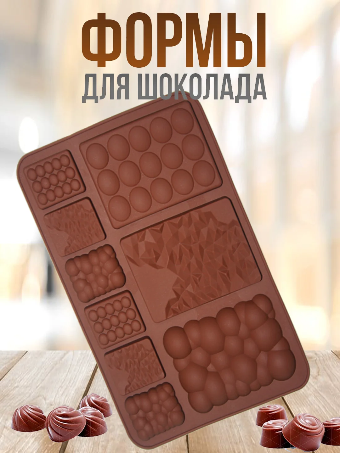 Светло-коричневый форма силиконовая для шоколада, льда,, конфет, мармелад, мыла