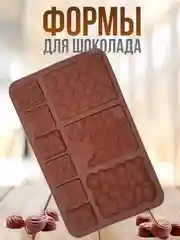 Светло-коричневый форма силиконовая для шоколада, льда,, конфет, мармелад, мыла