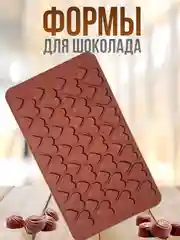Тёмно-бордовый форма силиконовая для шоколада, льда,, конфет, мармелад, мыла