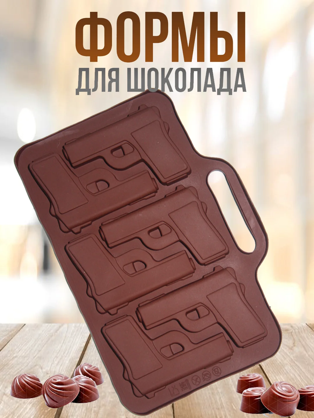 Тёмно-коричневый форма силиконовая для шоколада, льда,, конфет, мармелад, мыла