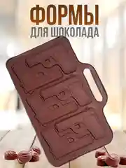 Тёмно-коричневый форма силиконовая для шоколада, льда,, конфет, мармелад, мыла