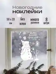 Бежевый меланж наклейки новогодние для окон, многоразовые, 33 x 50 см