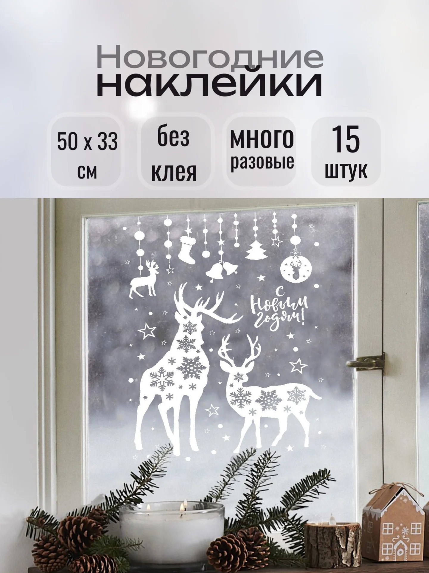 Бежевый наклейки новогодние для окон, многоразовые, 33 x 50 см
