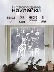 Бежевый наклейки новогодние для окон, многоразовые, 33 x 50 см