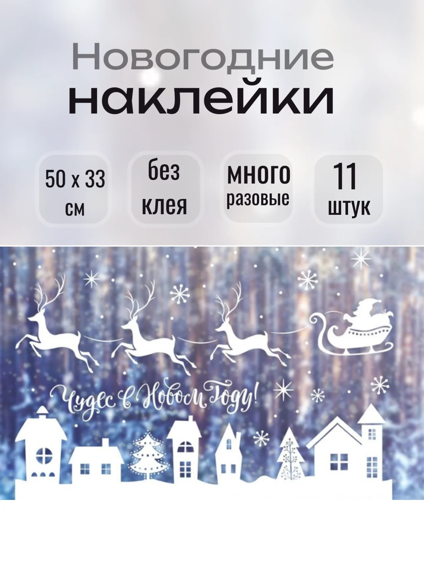 Бронзовый наклейки новогодние для окон, многоразовые, 33 x 50 см