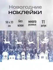 Бронзовый наклейки новогодние для окон, многоразовые, 33 x 50 см