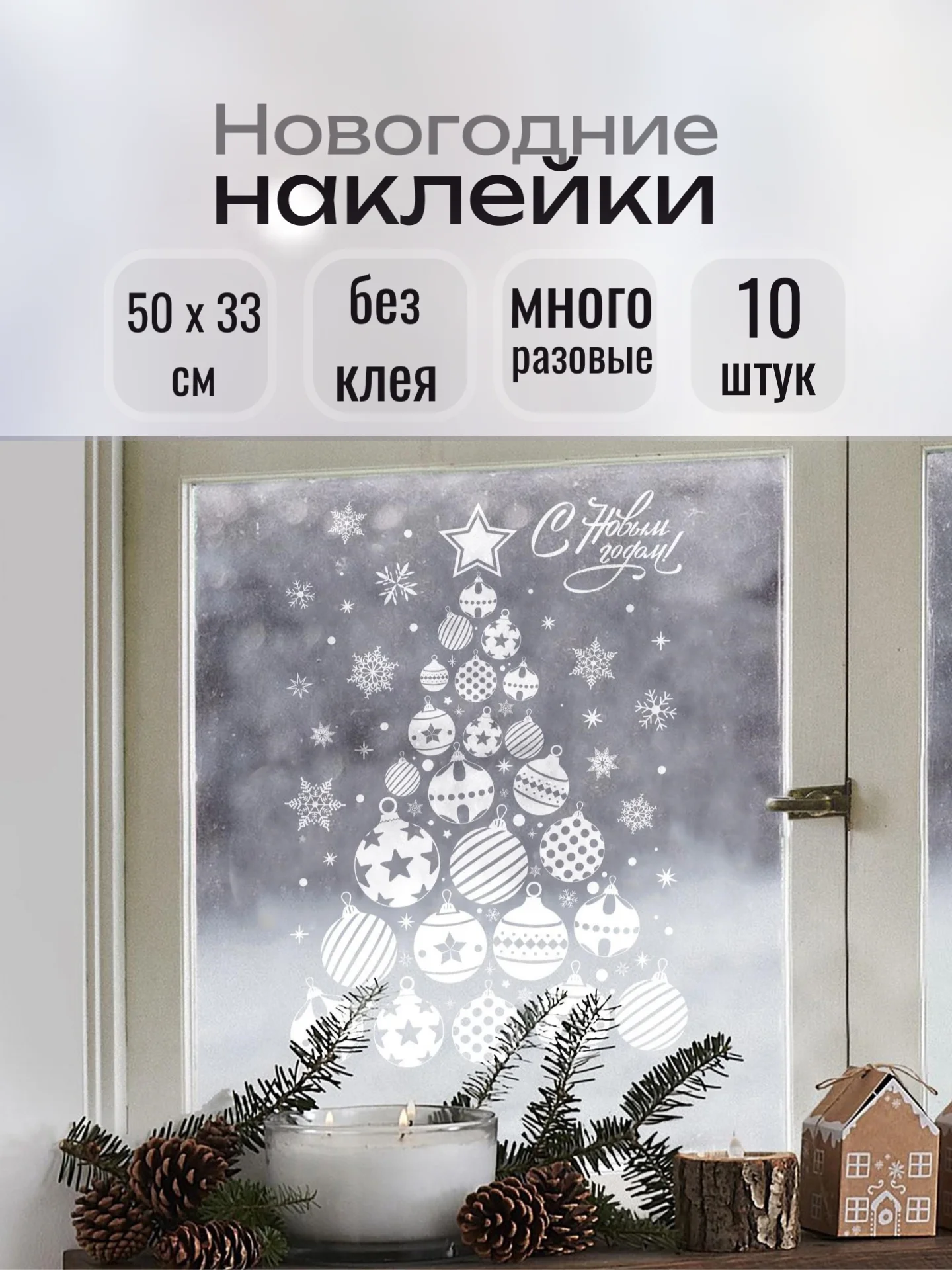 Белый наклейки новогодние для окон, многоразовые, 33 x 50 см