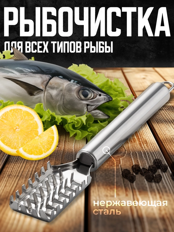 Рыбочистка Shiny Kitchen, кухонный нож для чистки рыбы