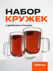 Кружка с двойными стенками Limpid Side, прозрачная термокружка, 2 шт, 330 мл
