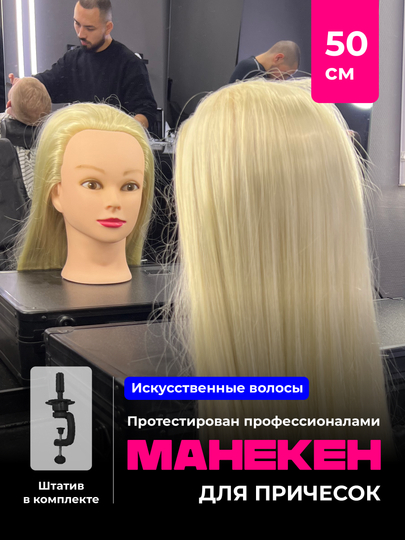 Манекен для причесок с волосами REVOLUT, учебная голова