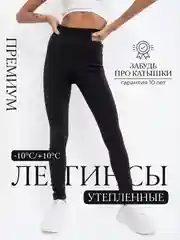 Легинсы утепленные с мехом, лосины женские черные на высокой посадке