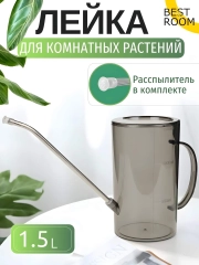 Лейка Best Room 1,5 л для комнатных растений и цветов
