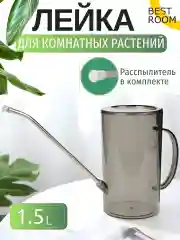 Лейка Best Room 1,5 л для комнатных растений и цветов