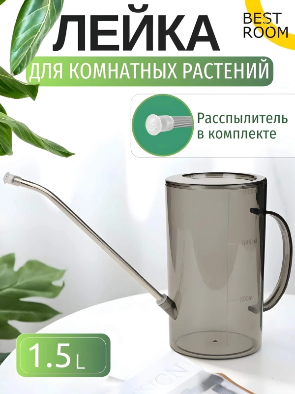 Лейка Best Room 1,5 л для комнатных растений и цветов
