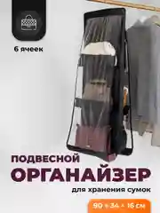 Органайзер для хранения сумок и вещей Birdhouse, подвесной