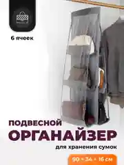 Органайзер для хранения сумок и вещей Birdhouse, подвесной