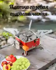 Алый плитка газовая туристическая/ Портативная газовая плитка походная/ Походная газовая плита
