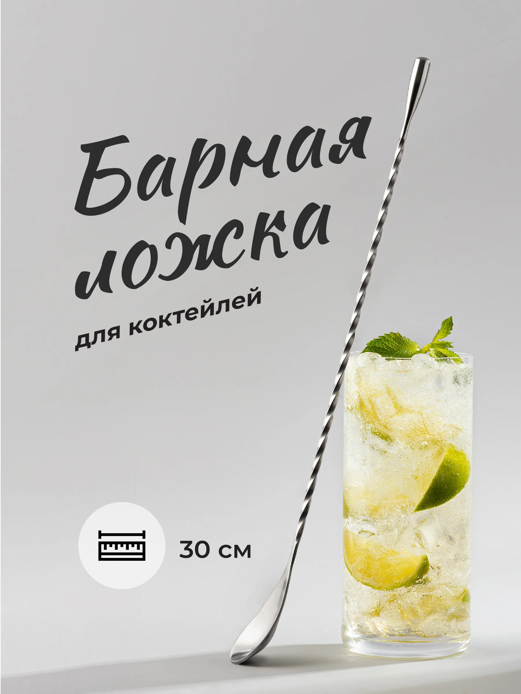 Серебряный барная ложка для коктейлей Shiny Kitchen, 30 см