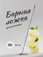 Серебряный барная ложка для коктейлей Shiny Kitchen, 30 см