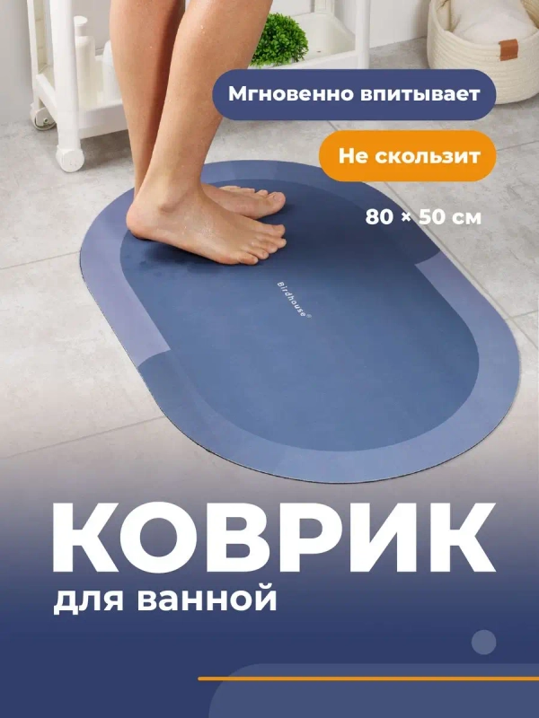 Коврик для ванной комнаты Birdhouse, быстросохнущий, 80 х 50 см