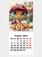 Горчичный календарь 2025 магнитный, отрывной